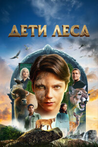 Дети леса